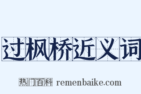 过枫桥近义词是什么意思的图片
